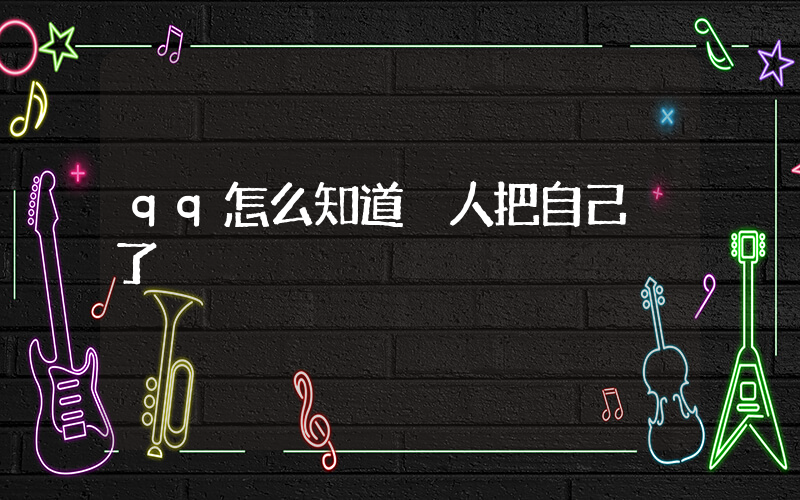 qq怎么知道別人把自己刪了